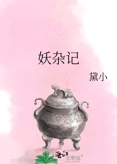 Bìa truyện Yêu Tạp Kí (妖杂记)