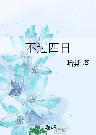 Bìa truyện Bất Quá Tứ Nhật (不过四日)