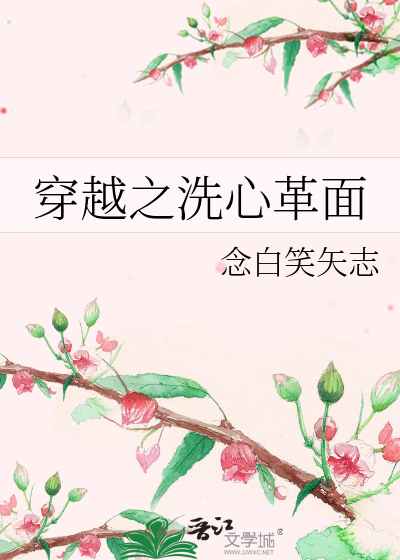 Bìa truyện Xuyên Việt Chi Tẩy Tâm Cách Diện (穿越之洗心革面)