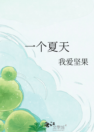 Bìa truyện Nhất Cá Hạ Thiên (一个夏天)