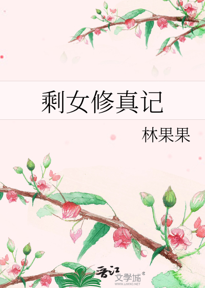 Bìa truyện Thặng Nữ Tu Chân Kí (剩女修真记)