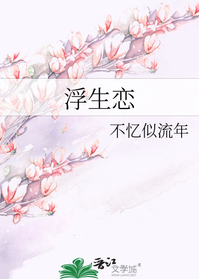 Bìa truyện Phù Sinh Luyến (浮生恋)