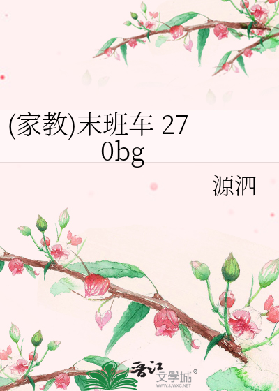 Bìa truyện Gia Giáo Mạt Ban Xa 270bg ((家教)末班车 270bg)
