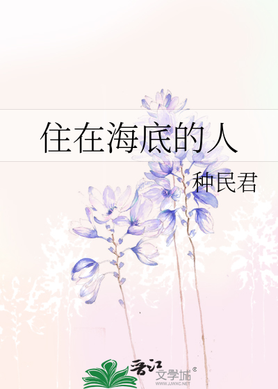 Bìa truyện Trụ Tại Hải Để Đích Nhân (住在海底的人)