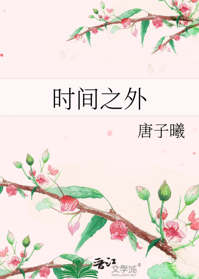 Bìa truyện Thời Gian Chi Ngoại (时间之外)