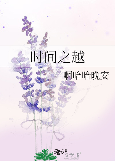 Bìa truyện Thời Gian Chi Việt (时间之越)