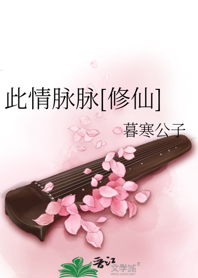 Bìa truyện Thử Tình Mạch Mạch Tu Tiên (此情脉脉[修仙])