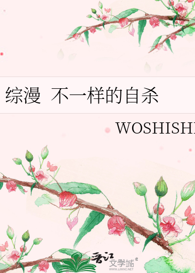Bìa truyện Tống Mạn Bất Nhất Dạng Đích Tự Sát (综漫  不一样的自杀)