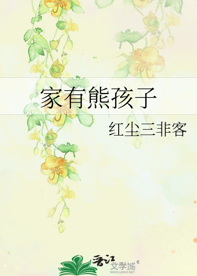 Bìa truyện Gia Hữu Hùng Hài Tử (家有熊孩子)