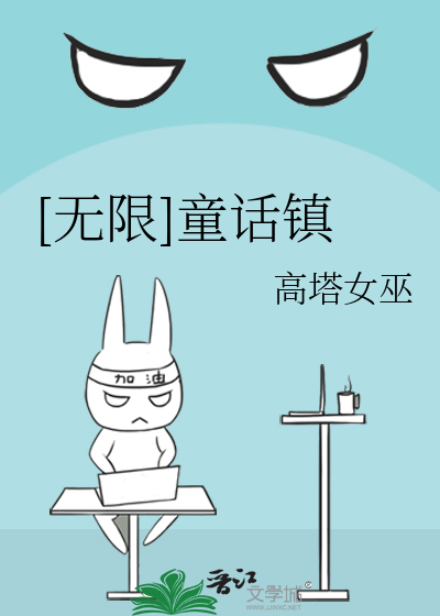 Bìa truyện Vô Hạn Đồng Thoại Trấn ([无限]童话镇)