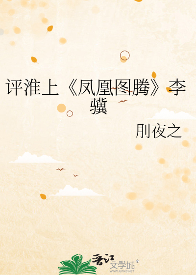 Bìa truyện Bình Hoài Thượng Phượng Hoàng Đồ Đằng Lý Kí (评淮上《凤凰图腾》李骥)