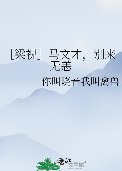 Bìa truyện Lương Chúc Mã Văn Tài Biệt Lai Vô Dạng (［梁祝］马文才，别来无恙)