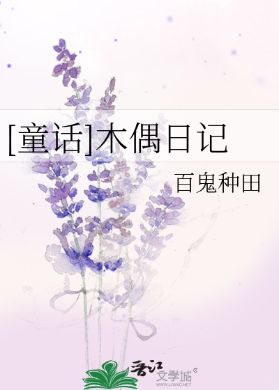 Bìa truyện Đồng Thoại Mộc Ngẫu Nhật Kí ([童话]木偶日记)