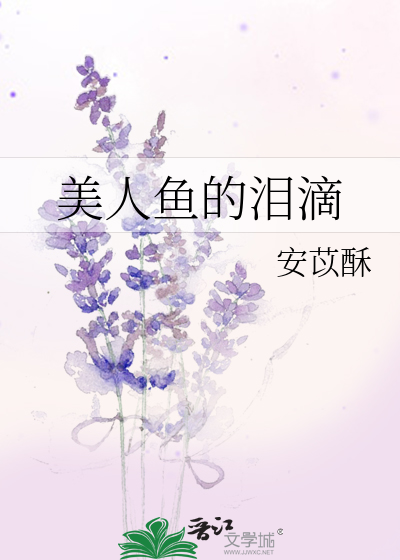 Bìa truyện Mĩ Nhân Ngư Đích Lệ Tích (美人鱼的泪滴)