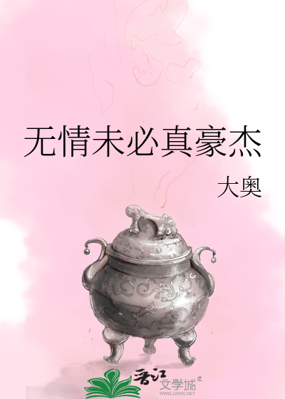 Bìa truyện Vô Tình Vị Tất Chân Hào Kiệt (无情未必真豪杰)
