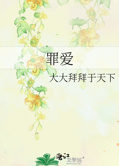Bìa truyện Tội Ái (罪爱)