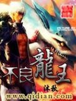 Bìa truyện Bất Lương Long Vương (不良龙王)