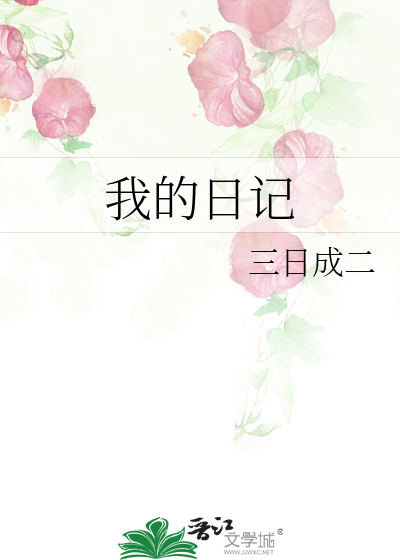 Bìa truyện Ngã Đích Nhật Kí (我的日记)