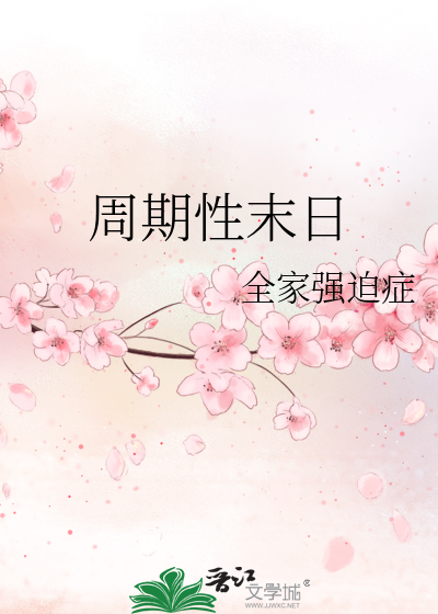 Bìa truyện Chu Kì Tính Mạt Nhật (周期性末日)