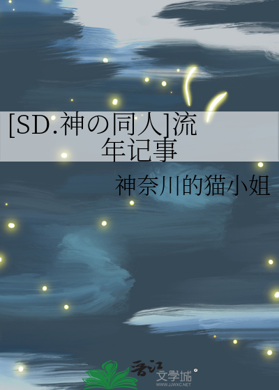 Bìa truyện Sd Thần の Đồng Nhân Lưu Niên Kí Sự ([SD.神の同人]流年记事)
