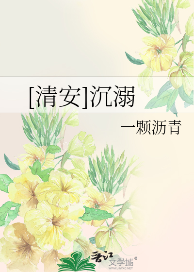 Bìa truyện Thanh An Trầm Nịch ([清安]沉溺)