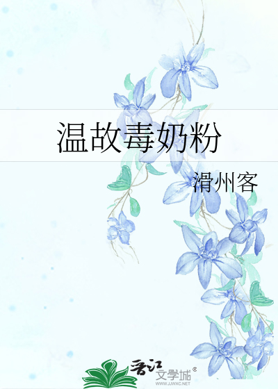 Bìa truyện Ôn Cố Độc Nãi Phấn (温故毒奶粉)