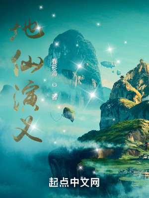 Bìa truyện Địa Tiên Diễn Nghĩa (地仙演义)