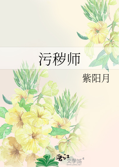Bìa truyện Ô Uế Sư (污秽师)