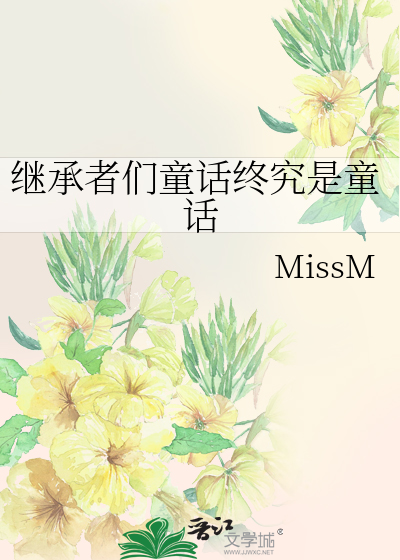 Bìa truyện Kế Thừa Giả Môn Đồng Thoại Chung Cứu Thị Đồng Thoại (继承者们童话终究是童话)