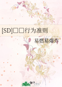 Bìa truyện Sd Si Hán Hành Vi Chuẩn Tắc ([SD]痴汉行为准则)