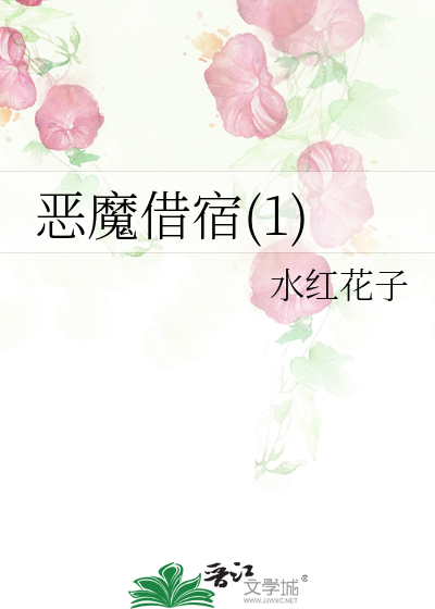 Bìa truyện Ác Ma Tá Túc 1 (恶魔借宿(1))