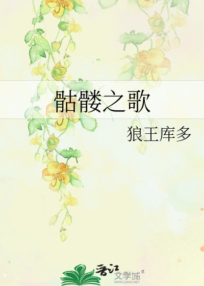 Bìa truyện Khô Lâu Chi Ca (骷髅之歌)