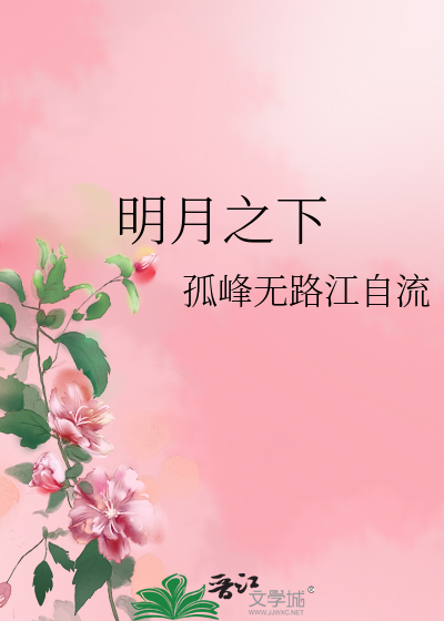Bìa truyện Minh Nguyệt Chi Hạ (明月之下)