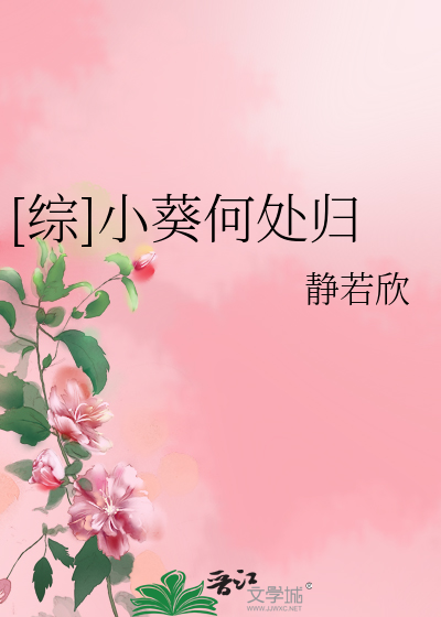 Bìa truyện Tống Tiểu Quỳ Hà Xử Quy ([综]小葵何处归)