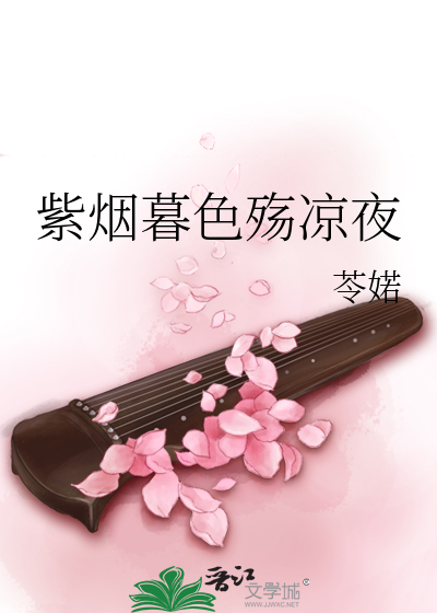 Bìa truyện Tử Yên Mộ Sắc Thương Lương Dạ (紫烟暮色殇凉夜)