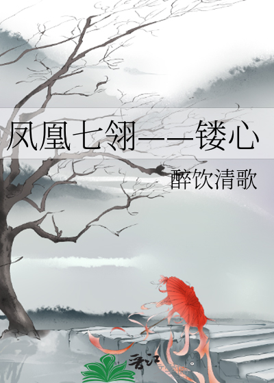 Bìa truyện Phượng Hoàng Thất Linh Lũ Tâm (凤凰七翎——镂心)