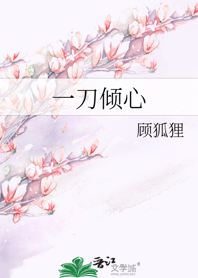 Bìa truyện Nhất Đao Khuynh Tâm (一刀倾心)
