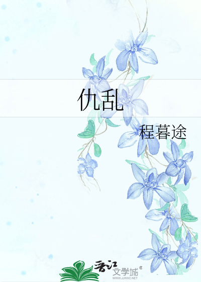 Bìa truyện Cừu Loạn (仇乱)