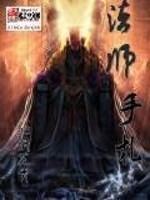 Bìa truyện Pháp Sư Thủ Trát (法师手札)