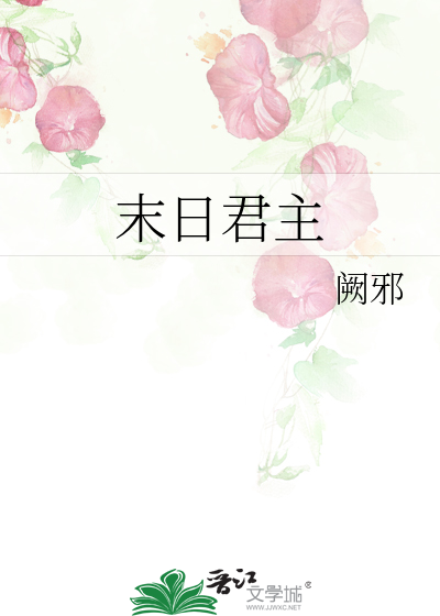 Bìa truyện Mạt Nhật Quân Chủ (末日君主)