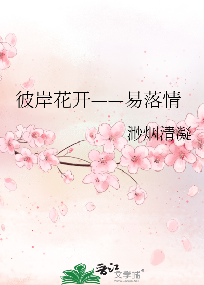Bìa truyện Bỉ Ngạn Hoa Khai Dịch Lạc Tình (彼岸花开——易落情)