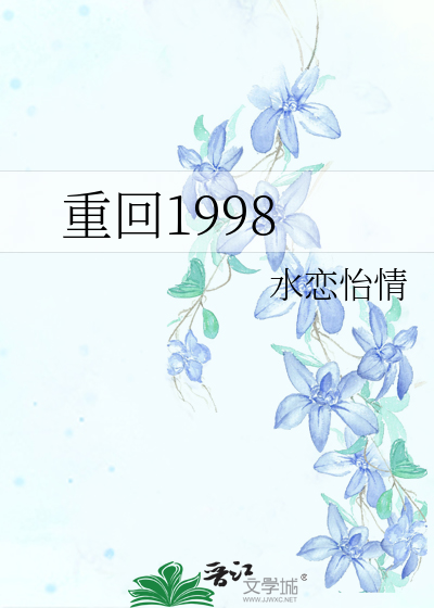 Bìa truyện Trọng Hồi 1998 (重回1998)