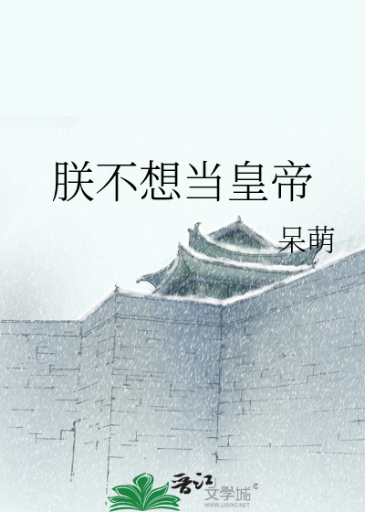 Bìa truyện Trẫm Bất Tưởng Đương Hoàng Đế (朕不想当皇帝)