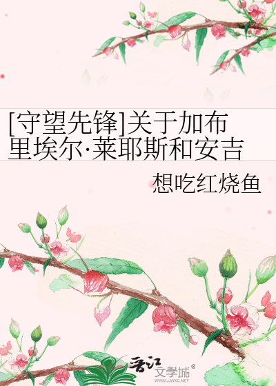 Bìa truyện Thủ Vọng Tiên Phong Quan Vu Gia Bố Lí Ai Nhĩ Lai Gia Tư Hòa An Cát Lạp Tề Cách Lặc Bác Sĩ Đích Ân Oán ([守望先锋]关于加布里埃尔·莱耶斯和安吉拉·齐格勒博士的恩怨)
