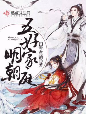 Bìa truyện Minh Triêu Ngũ Hảo Gia Đình (明朝五好家庭)