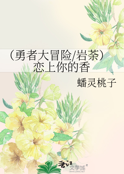 Bìa truyện Dũng Giả Đại Mạo Hiểm Nham Đồ Luyến Thượng Nhĩ Đích Hương (（勇者大冒险/岩荼）恋上你的香)