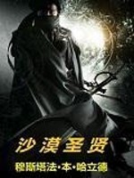 Bìa truyện Sa Mạc Thánh Hiền (沙漠圣贤)