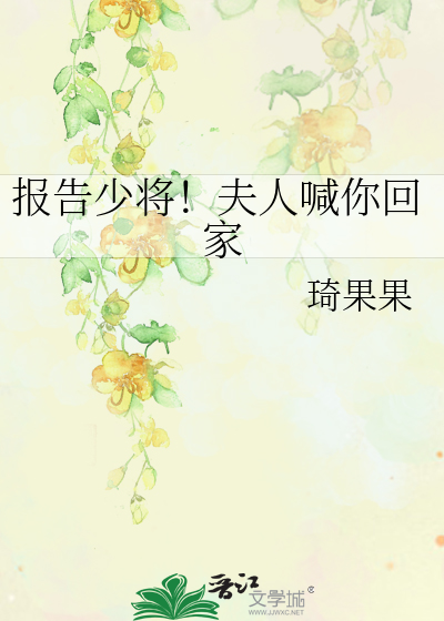 Bìa truyện Báo Cáo Thiếu Tương Phu Nhân Hảm Nhĩ Hồi Gia (报告少将！夫人喊你回家)