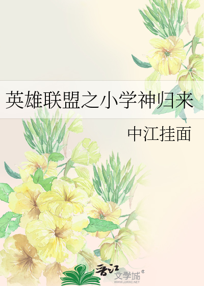 Bìa truyện Anh Hùng Liên Minh Chi Tiểu Học Thần Quy Lai (英雄联盟之小学神归来)