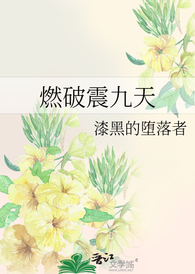 Bìa truyện Nhiên Phá Chấn Cửu Thiên (燃破震九天)